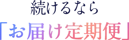続けるなら定期コース