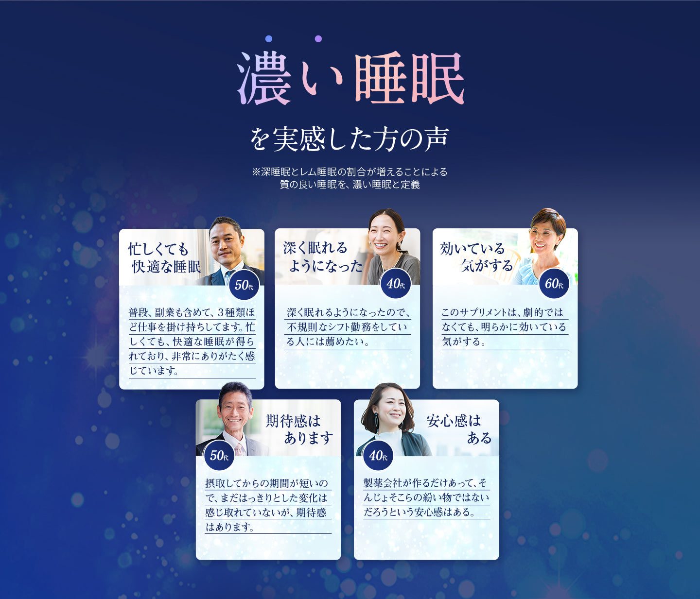 濃い睡眠を実感した方の声