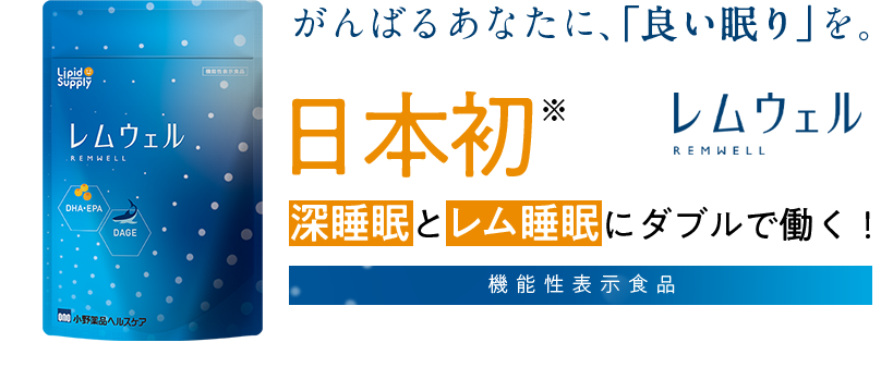 良質な睡眠は、 レム睡眠と 深睡眠の両方から。