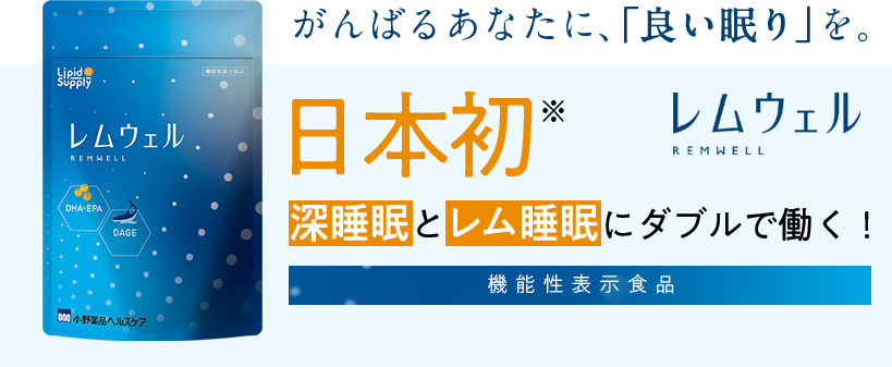 良質な睡眠は、 レム睡眠と 深睡眠の両方から。