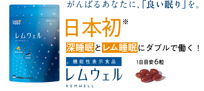 良質な睡眠は、 レム睡眠と 深睡眠の両方から。
