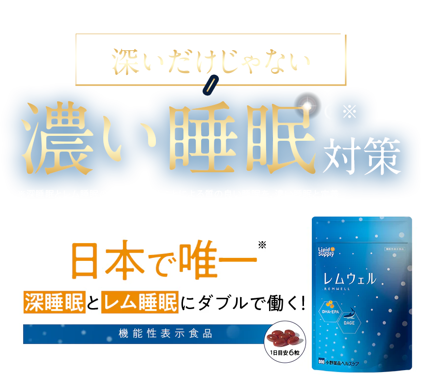 深いだけじゃない、濃い睡眠対策