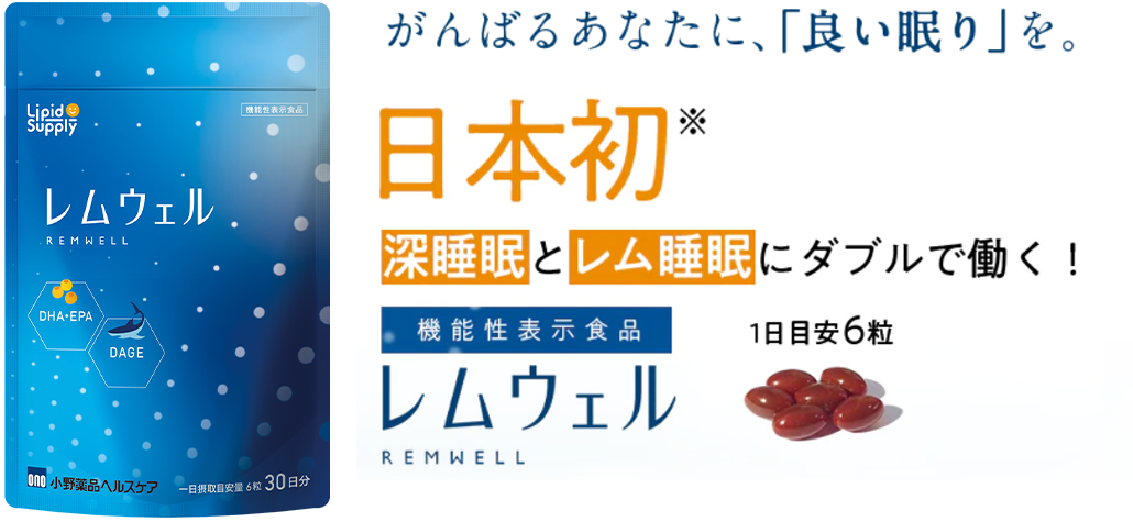 良質な睡眠は、レム睡眠と深睡眠の両方から。