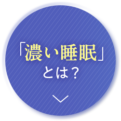 「濃い睡眠」とは?