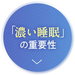 「濃い睡眠」の重要性