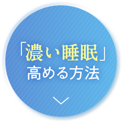 「濃い睡眠」高める方法
