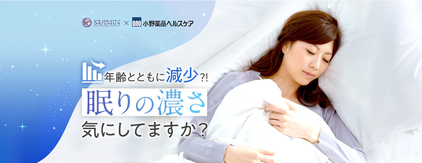 年齢とともに減少?!眠りの濃さ気にしてますか?