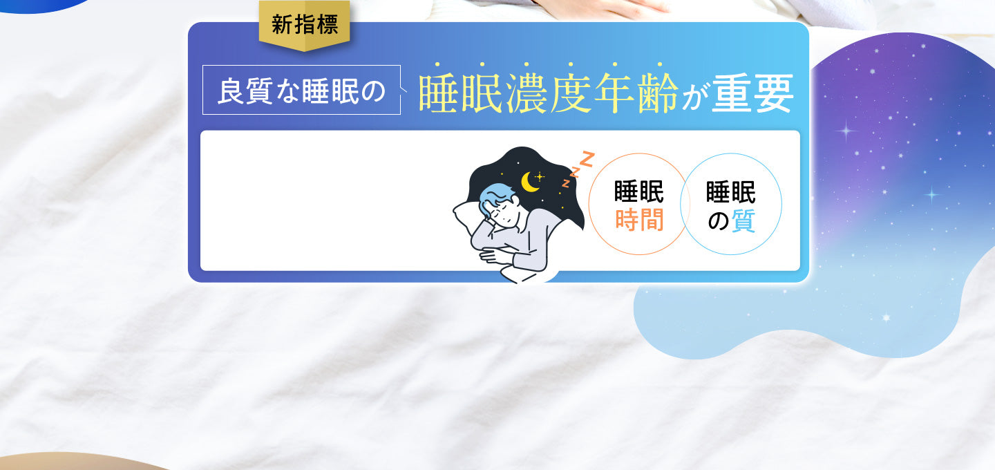 新指標 良質な睡眠の睡眠濃度年齢が重要