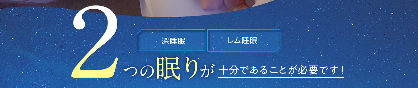 深睡眠 レム睡眠 2つの眠りが十分であることが必要です!