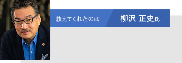 教えてくれたのは 柳沢 正史氏
