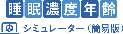 睡眠濃度年齢シミュレーター(簡易版)