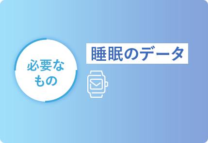 必要なもの 睡眠のデータ
