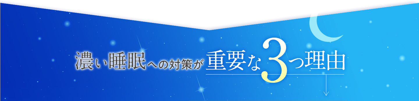 濃い睡眠への対策が重要な3つ理由