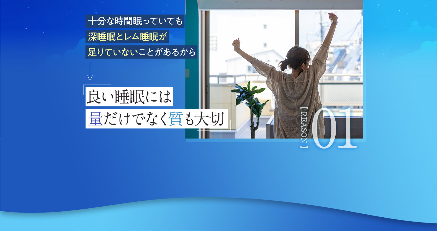十分な時間眠っていても深睡眠とレム睡眠が足りていないことがあるから良い睡眠には量だけでなく質も大切