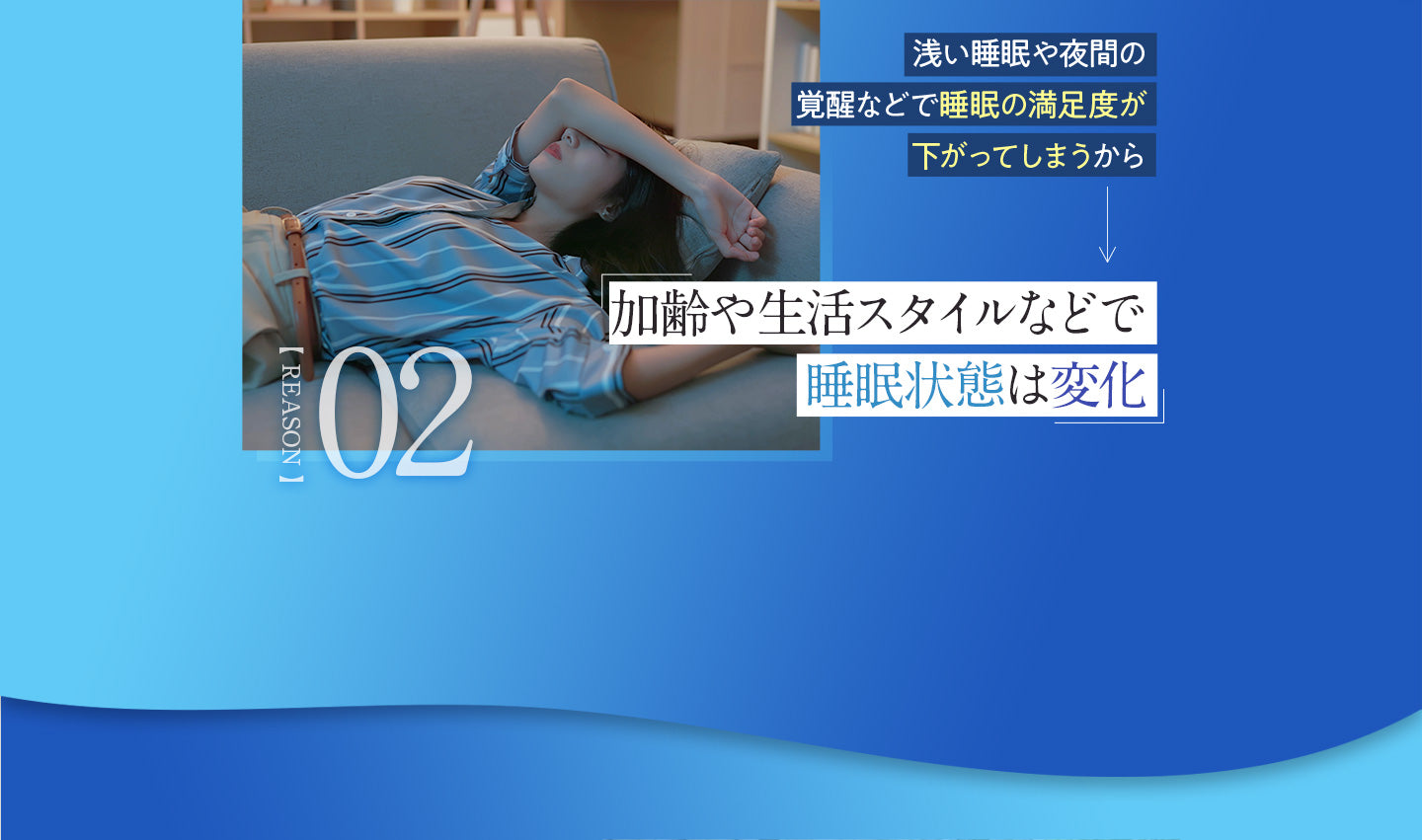 浅い睡眠や夜間の覚醒などで睡眠の満足度が下がってしまうから加齢や生活スタイルなどで睡眠状態は変化