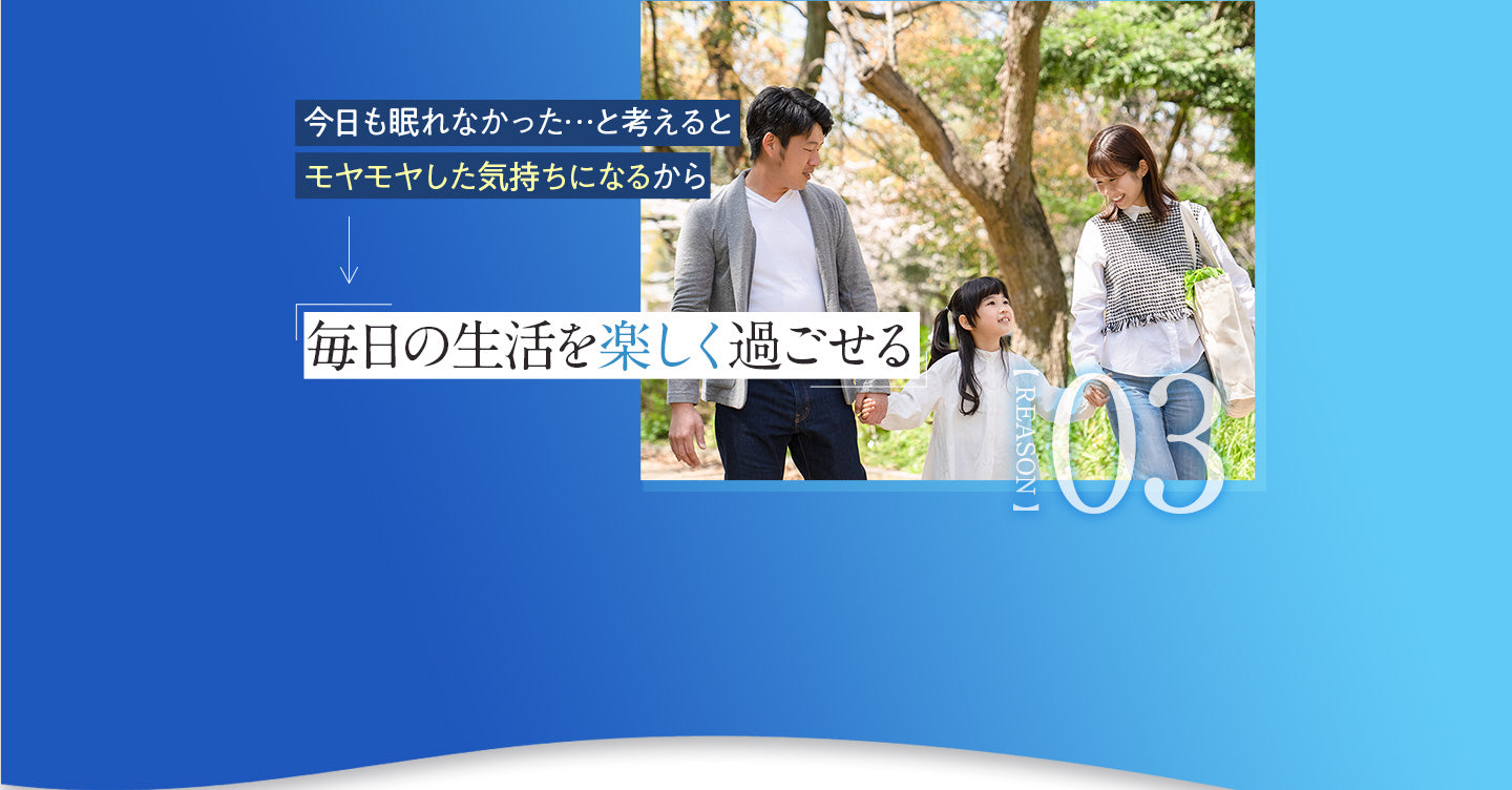 今日も眠れなかった…と考えるとモヤモヤした気持ちになるから毎日の生活を楽しく過ごせる