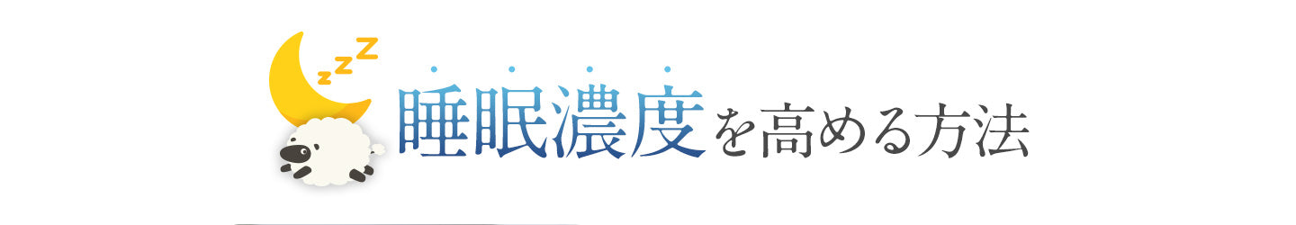 睡眠濃度を高める方法