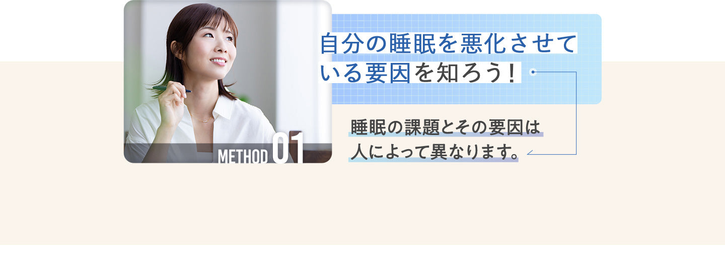 自分の睡眠を悪化させている要因を知ろう!睡眠の課題とその要因は人によって異なります。