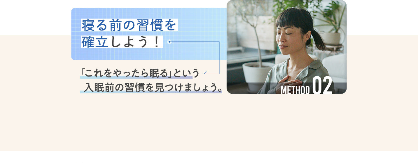 寝る前の習慣を確立しよう!「これをやったら眠る」という入眠前の習慣を見つけましょう。