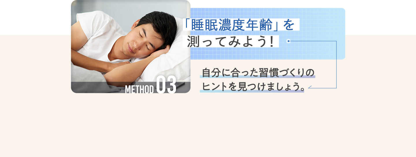 「睡眠濃度年齢」を測ってみよう!自分に合った習慣づくりのヒントを見つけましょう。