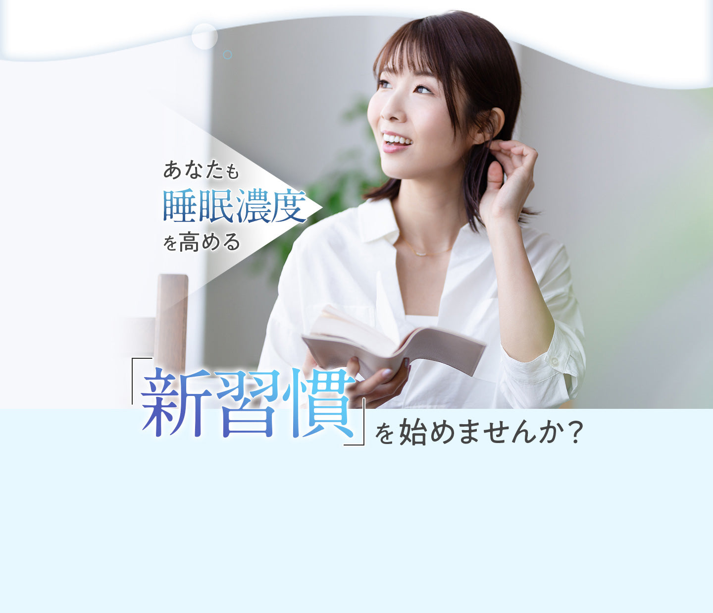 あなたも睡眠濃度を高める新習慣を始めませんか？