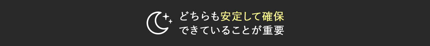 どちらも安定して確保できていることが重要