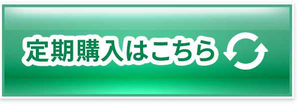 定期購入はこちら