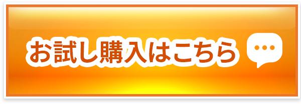 お試し購入はこちら