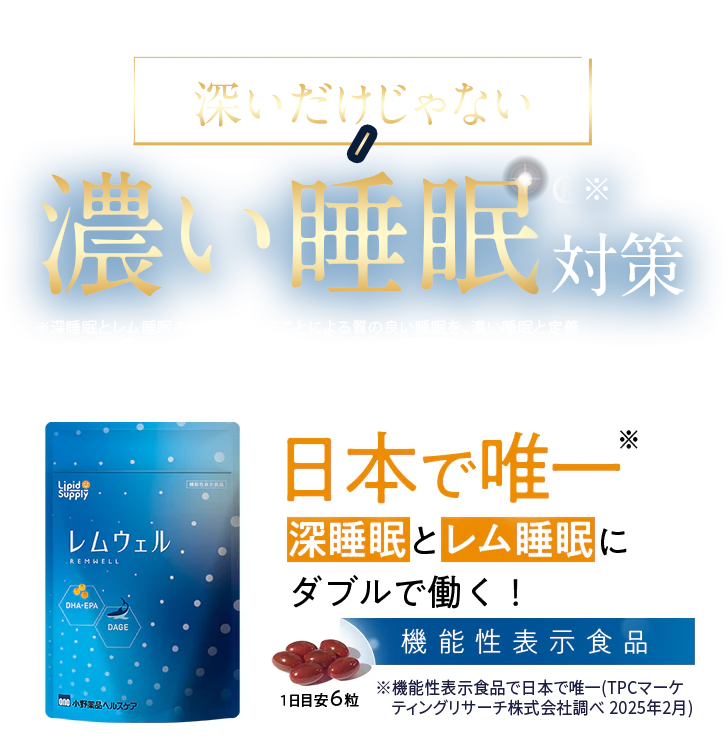 深いだけじゃない、濃い睡眠対策