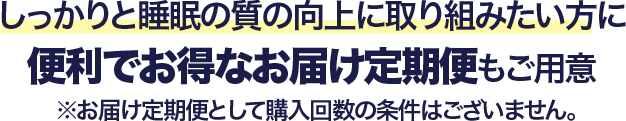 便利でお得な定期コース