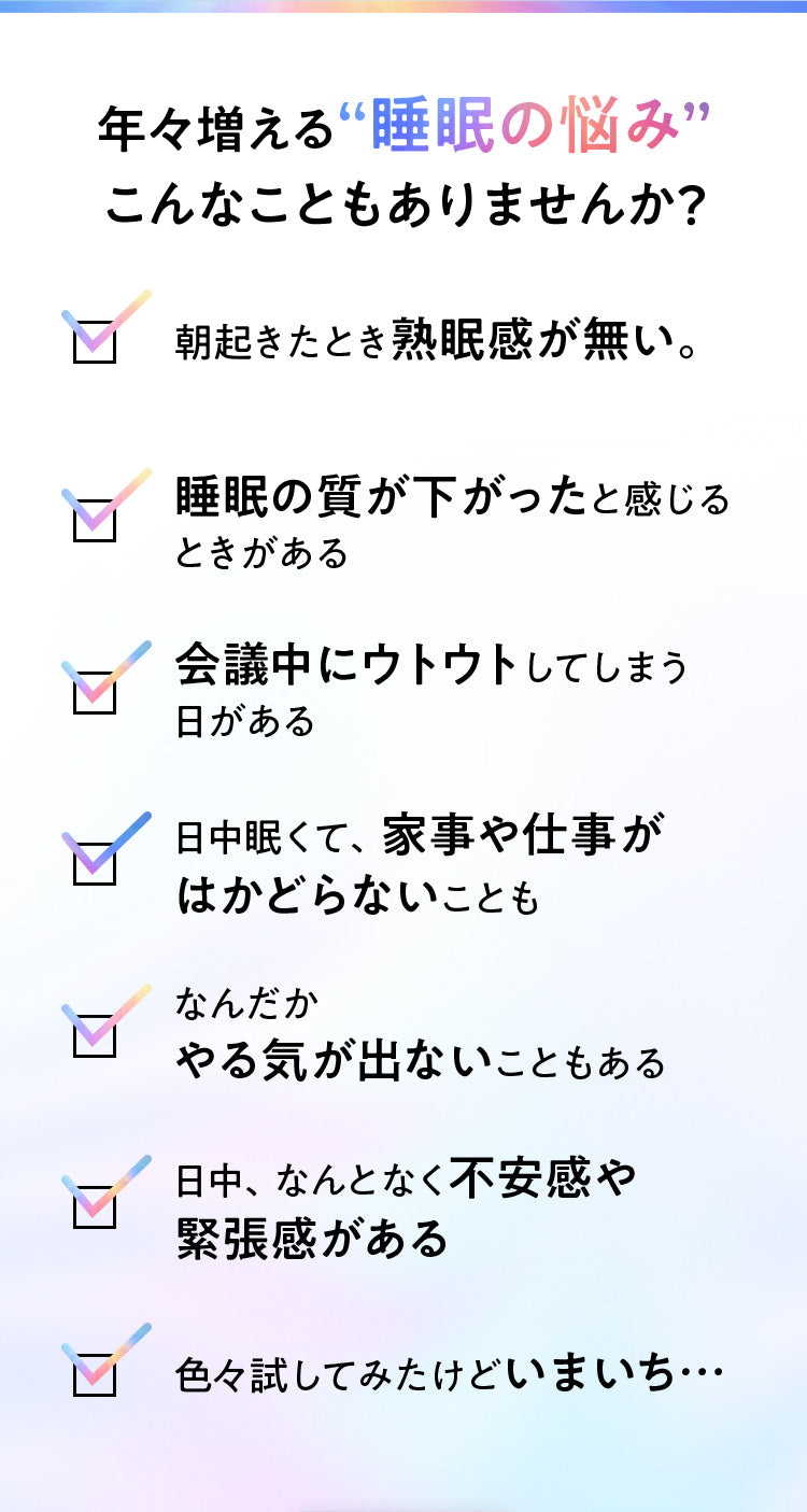 良質な睡眠を求めるあなたに。 日々の生活をチェック！