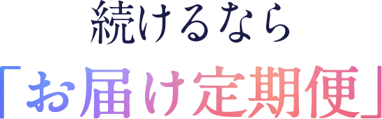 続けるなら「定期コース」